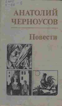 Книга Черноусов А. Повести, 11-4483, Баград.рф